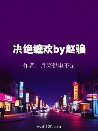 决绝缠欢by赵骗