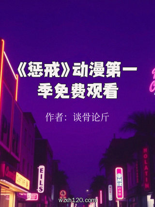 《惩戒》动漫第一季免费观看