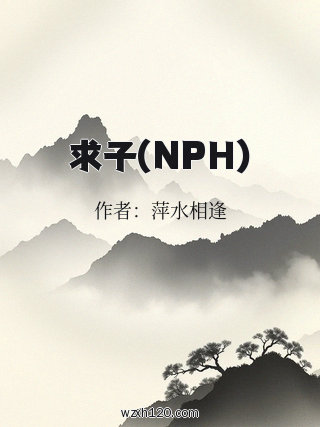 求子(NPH)