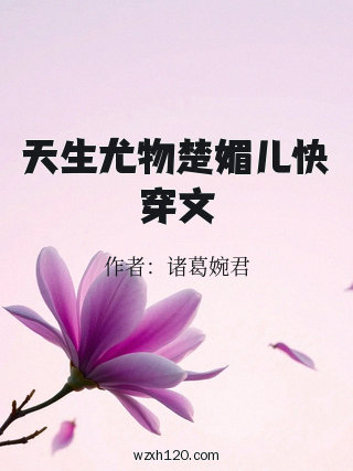 天生尤物楚媚儿快穿文