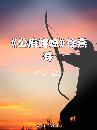 《公府娇媳》徐燕珠