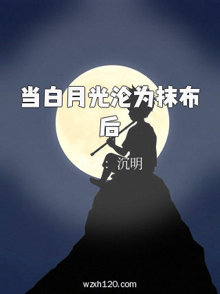 当白月光沦为抹布后
