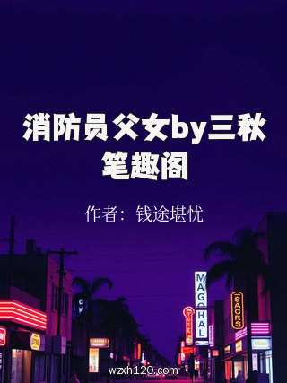 消防员父女by三秋笔趣阁