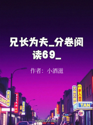 兄长为夫_分卷阅读69_