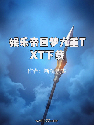 娱乐帝国梦九重TXT下载