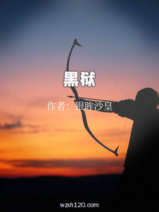 黑狱
