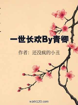 一世长欢By青卿