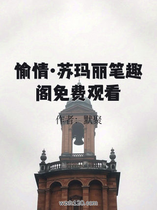 愉情·苏玛丽笔趣阁免费观看