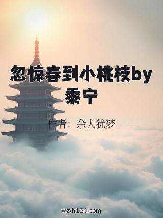 忽惊春到小桃枝by黍宁