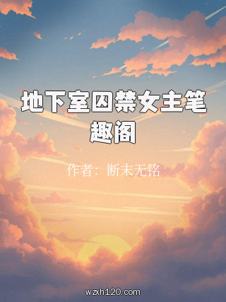 地下室囚禁女主笔趣阁