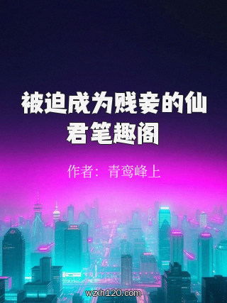 被迫成为贱妾的仙君笔趣阁
