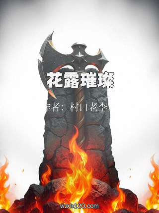 花露璀璨