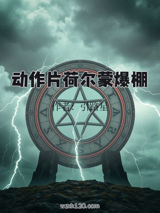 动作片荷尔蒙爆棚