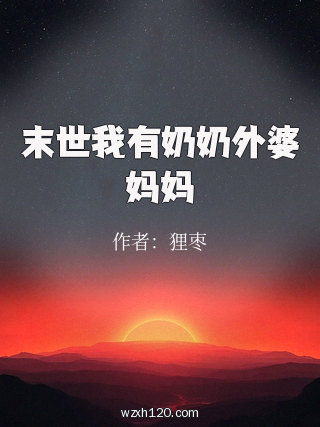 末世我有奶奶外婆妈妈