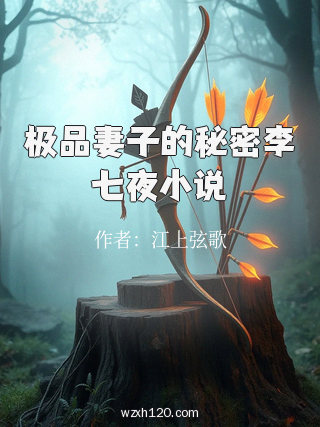 极品妻子的秘密李七夜小说