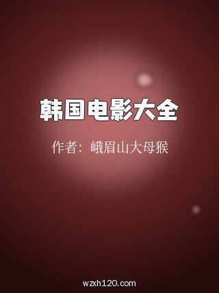 韩国电影大全
