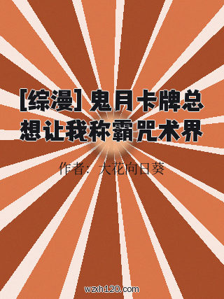 [综漫] 鬼月卡牌总想让我称霸咒术界