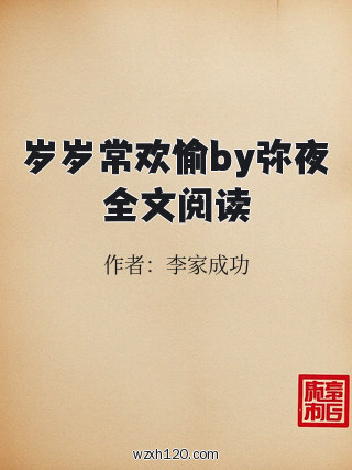 岁岁常欢愉by弥夜全文阅读