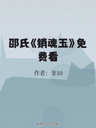 邵氏《销魂玉》免费看