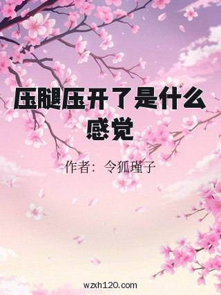 压腿压开了是什么感觉