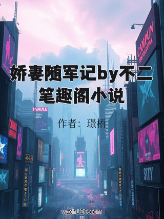 娇妻随军记by不二笔趣阁小说