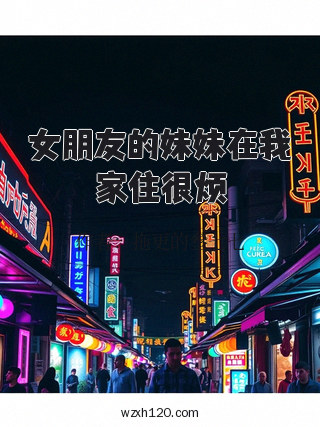 女朋友的妹妹在我家住很烦
