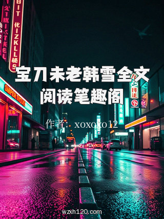 宝刀未老韩雪全文阅读笔趣阁