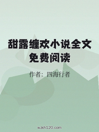 甜露缠欢小说全文免费阅读