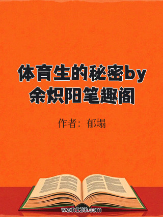 体育生的秘密by余炽阳笔趣阁