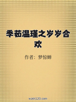 季茹温瑾之岁岁合欢