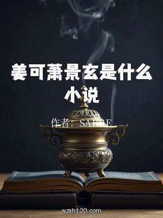 姜可萧景玄是什么小说