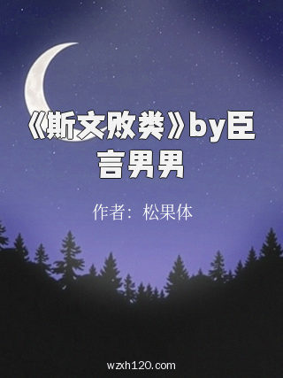 《斯文败类》by臣言男男
