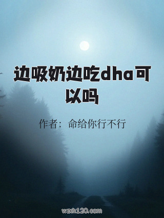 边吸奶边吃dha可以吗