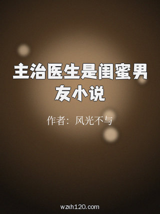 主治医生是闺蜜男友小说