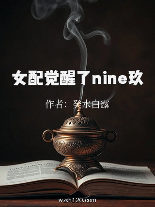 女配觉醒了nine玖