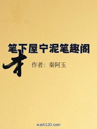 笔下屋宁泥笔趣阁