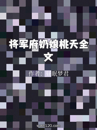 将军府奶娘桃夭全文