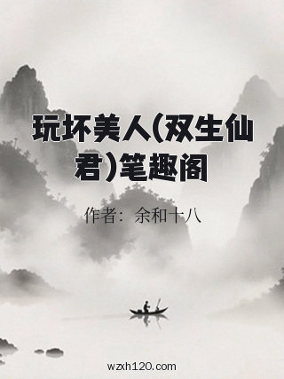 玩坏美人(双生仙君)笔趣阁