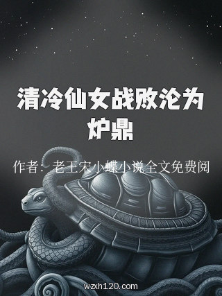 清冷仙女战败沦为炉鼎