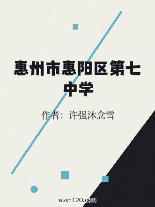 惠州市惠阳区第七中学