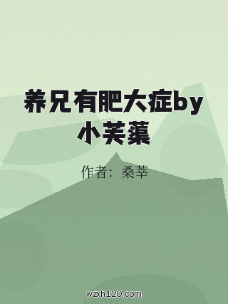 养兄有肥大症by小芙蕖