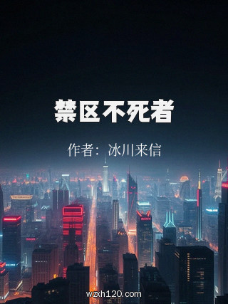 禁区不死者