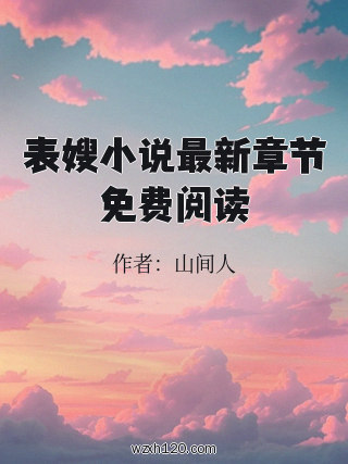 表嫂小说最新章节免费阅读