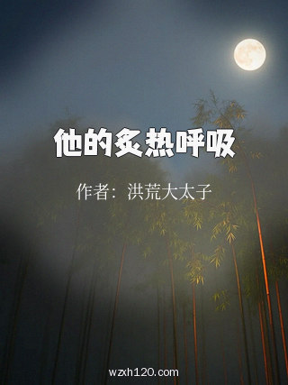 他的炙热呼吸