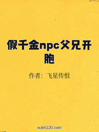 假千金npc父兄开胞