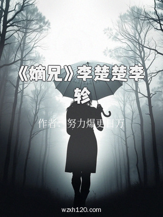 《嫡兄》李楚楚李轸