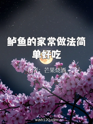 鲈鱼的家常做法简单好吃