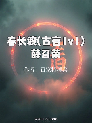 春长渡(古言1v1)薛召荣