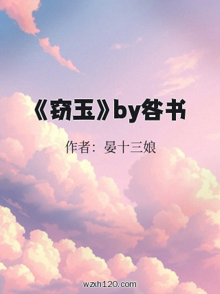 《窃玉》by咎书