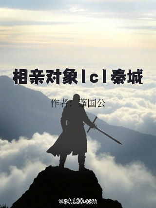 相亲对象1c1秦城